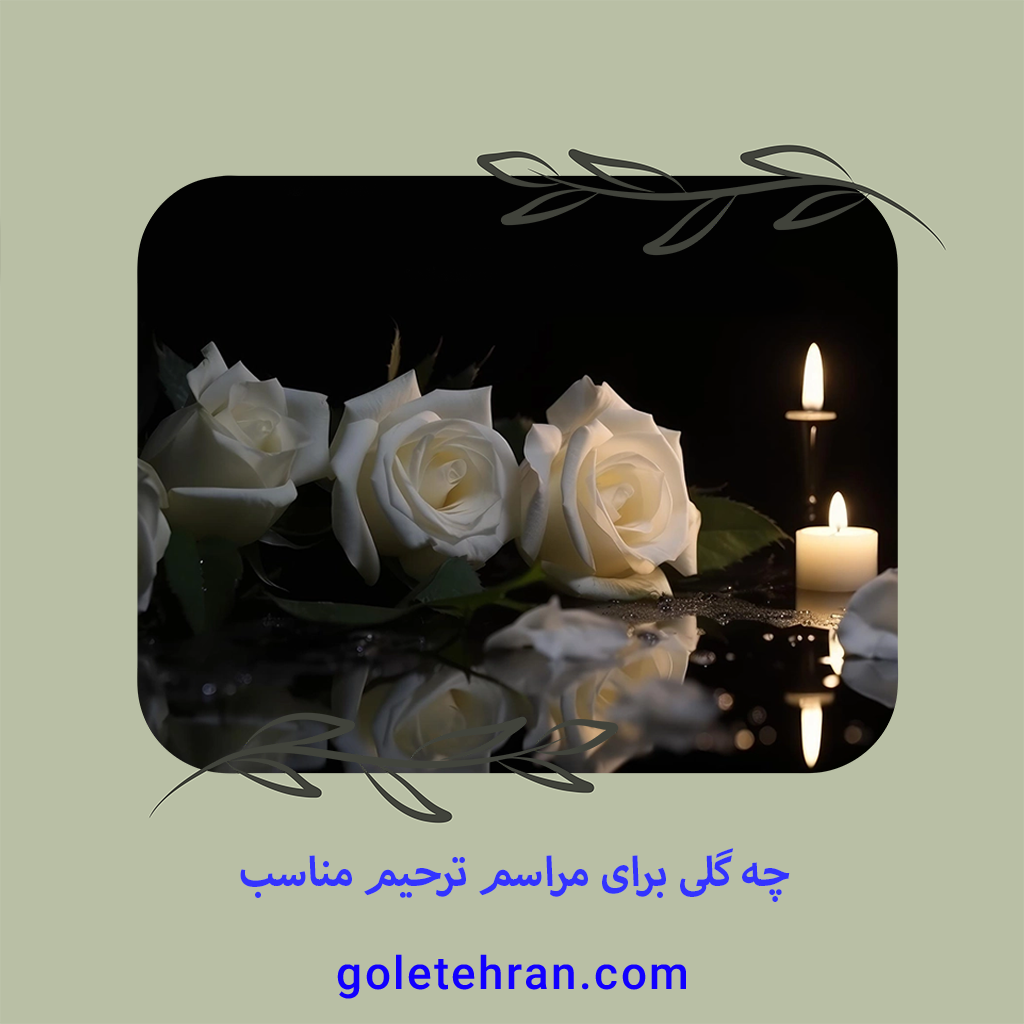 چه گلی برای مراسم ترحیم مناسب 